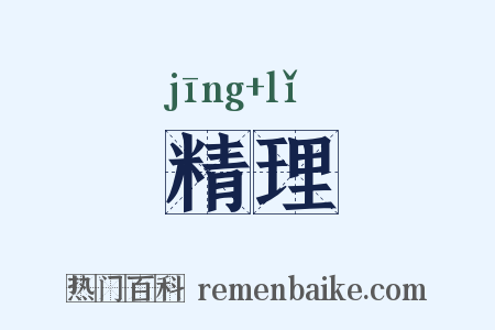 精理是什么意思的图片